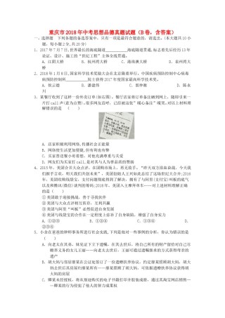 重庆市2018年中考思想品德真题试题（B卷，含答案）.doc