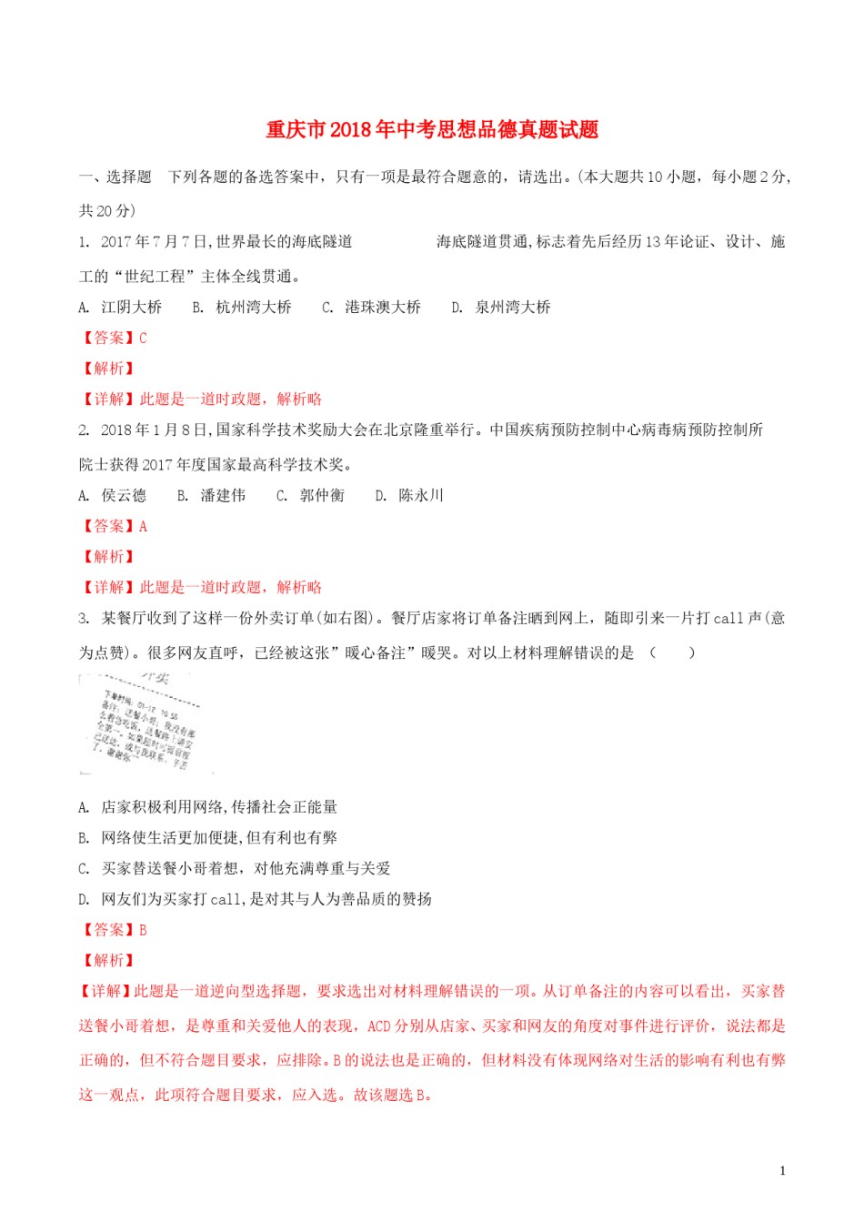 重庆市2018年中考思想品德真题试题（B卷，含解析）.doc_第1页