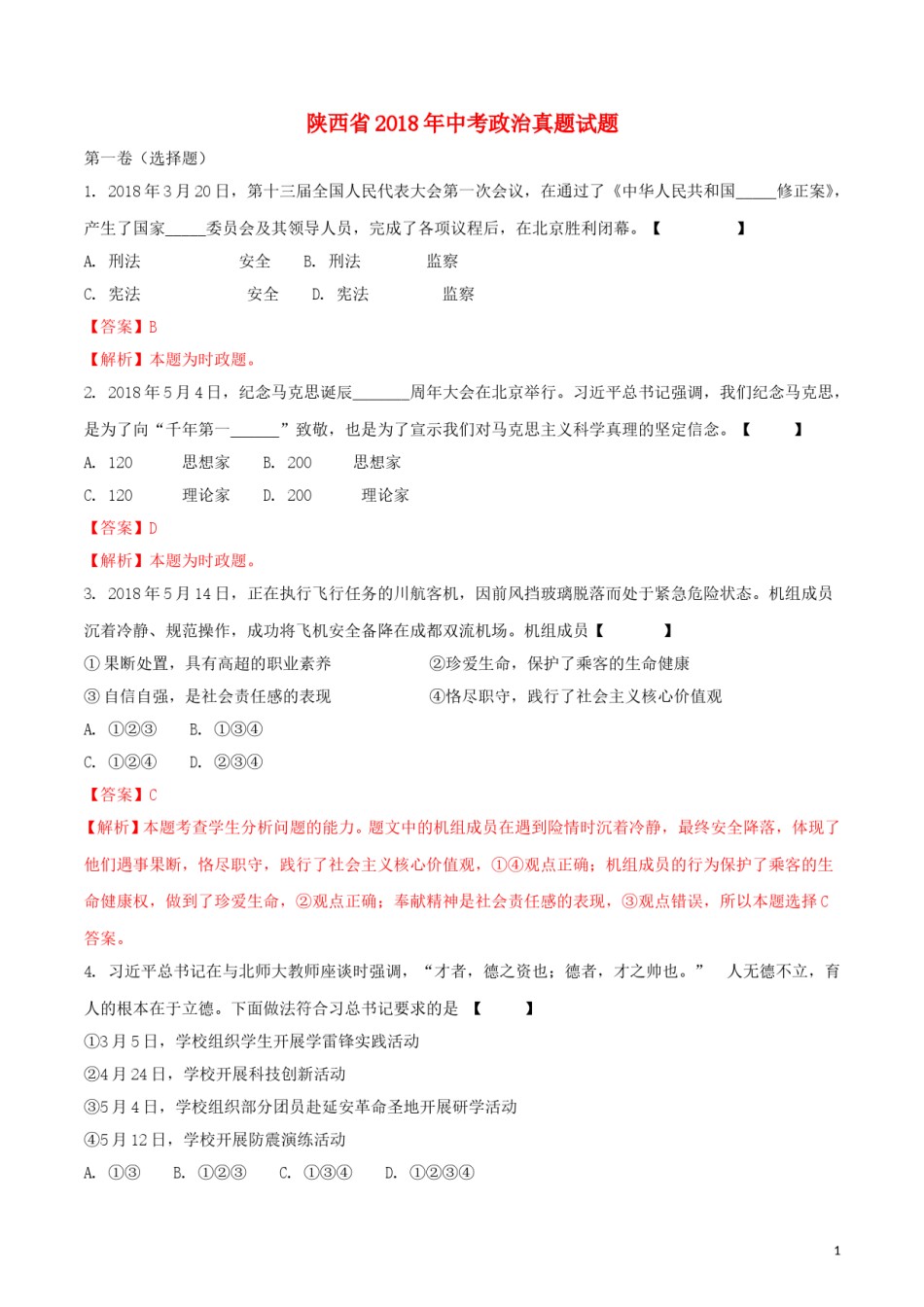陕西省2018年中考政治真题试题（含解析）.doc_第1页