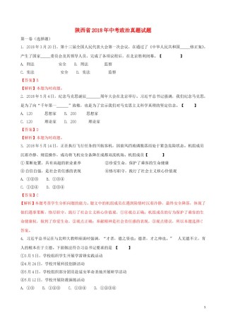 陕西省2018年中考政治真题试题（含解析）.doc