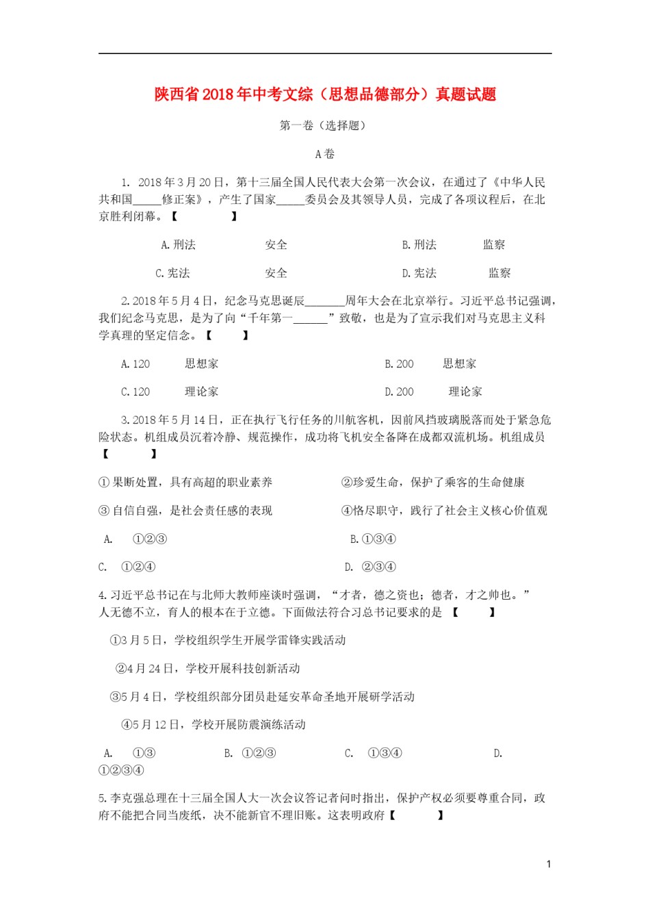 陕西省2018年中考文综（思想品德部分）真题试题（含答案）.doc_第1页