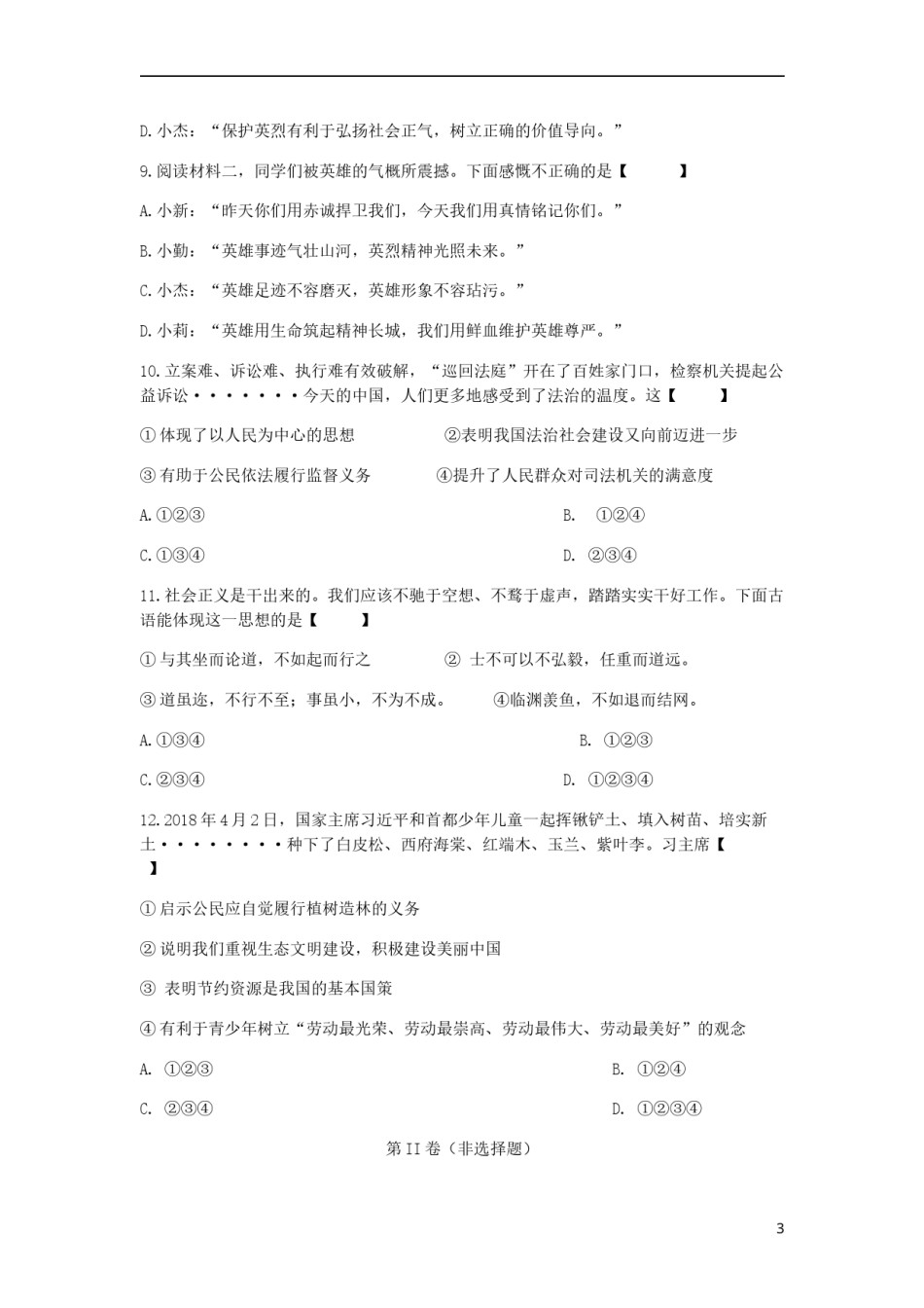 陕西省2018年中考文综（思想品德部分）真题试题（含答案）.doc_第3页