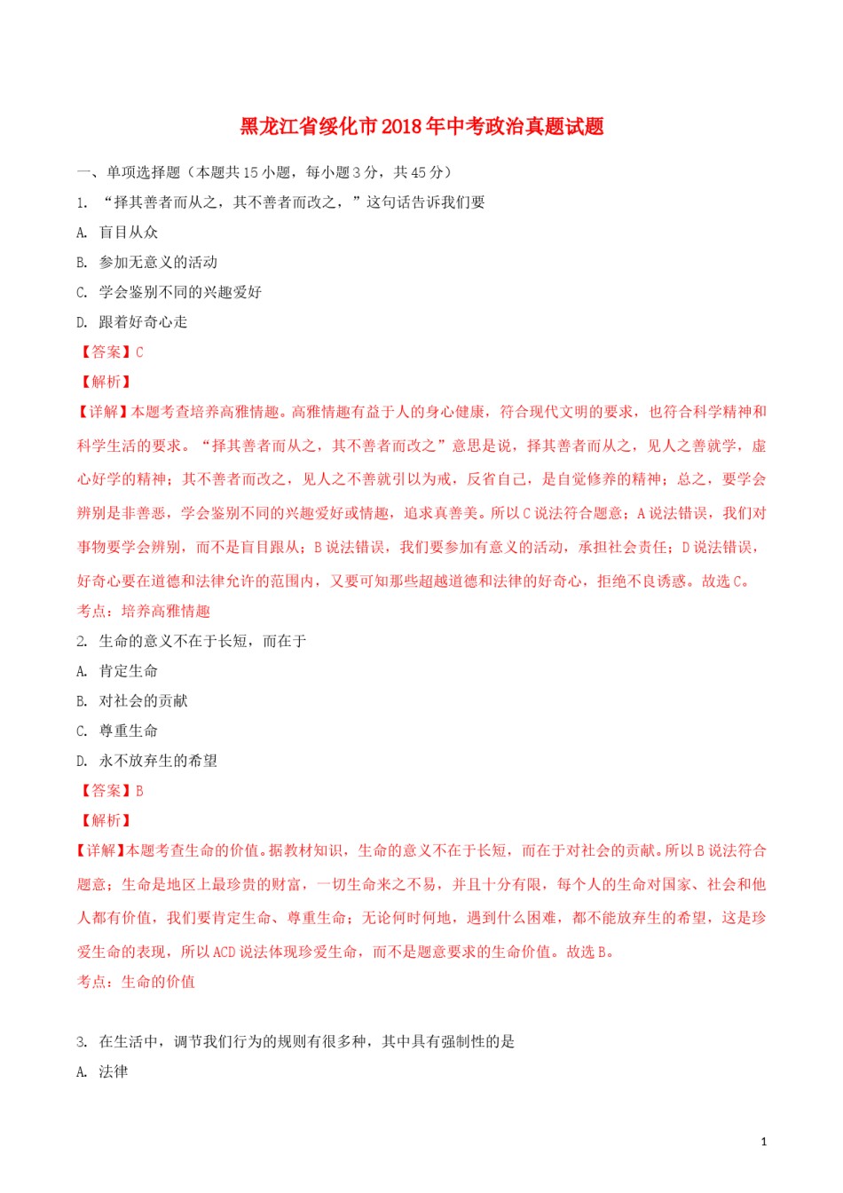 黑龙江省绥化市2018年中考政治真题试题（含解析）.doc_第1页