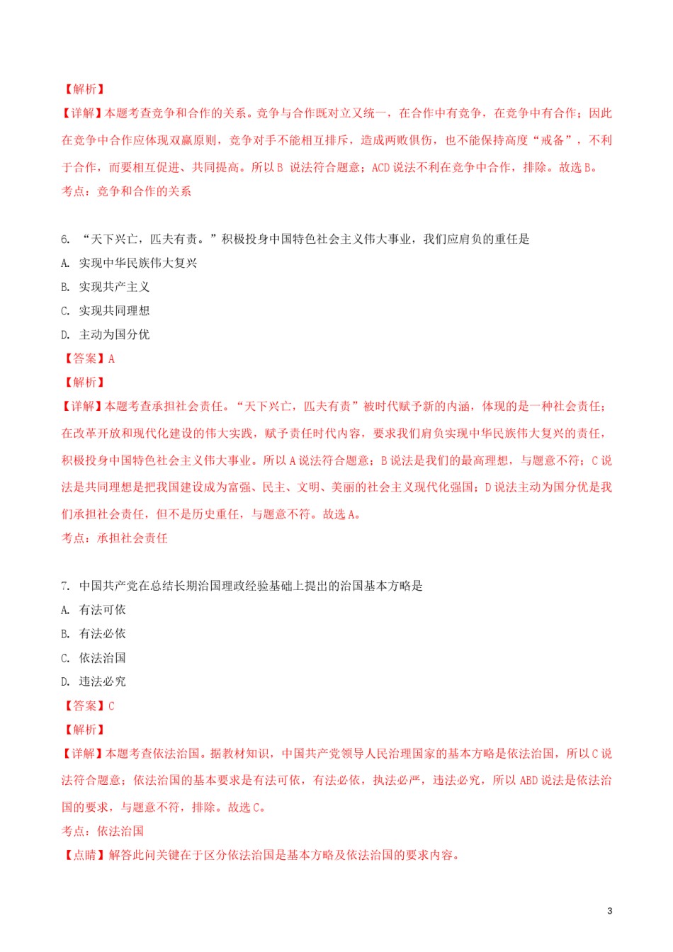 黑龙江省绥化市2018年中考政治真题试题（含解析）.doc_第3页