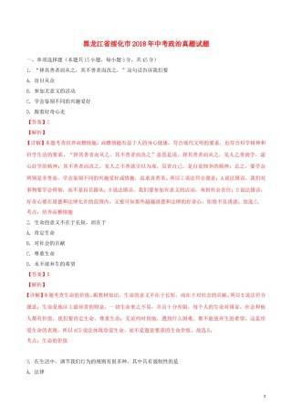 黑龙江省绥化市2018年中考政治真题试题（含解析）.doc