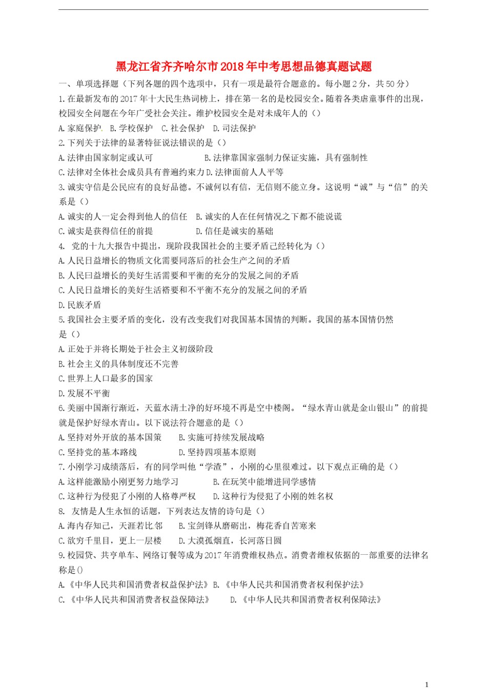 黑龙江省齐齐哈尔市2018年中考思想品德真题试题（含答案）.doc_第1页