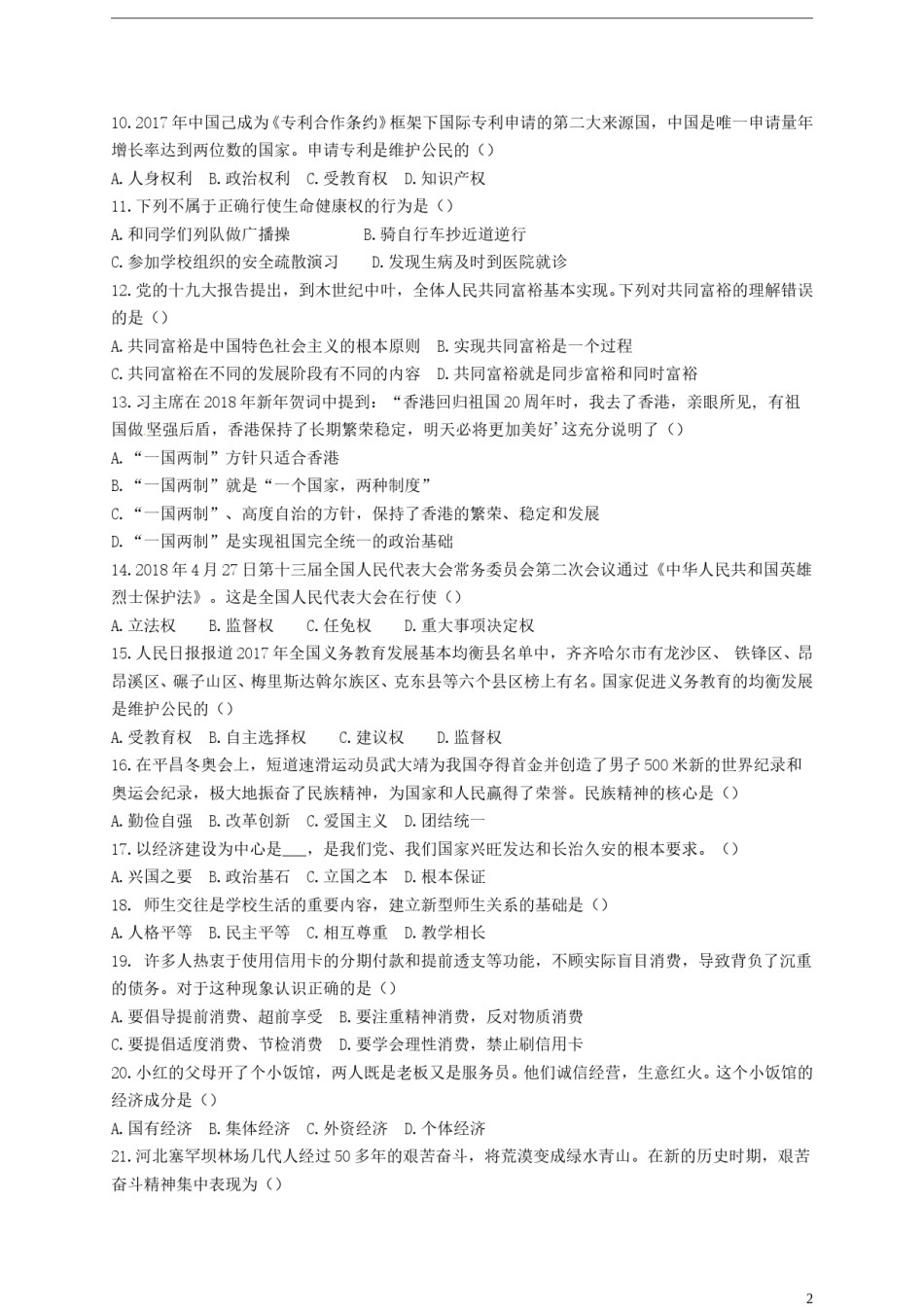 黑龙江省齐齐哈尔市2018年中考思想品德真题试题（含答案）.doc_第2页