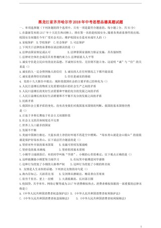 黑龙江省齐齐哈尔市2018年中考思想品德真题试题（含答案）.doc