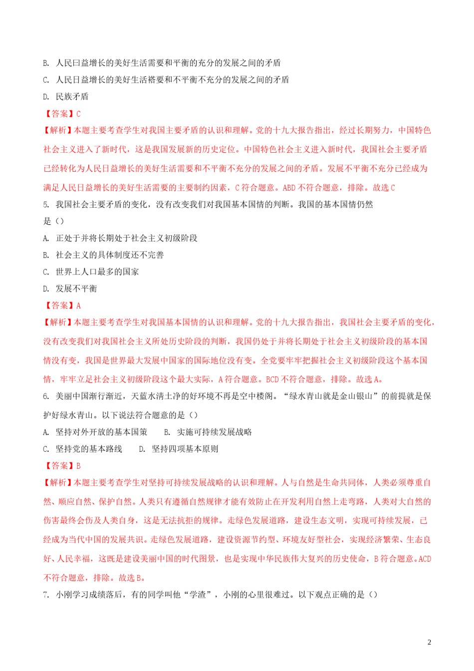 黑龙江省齐齐哈尔市2018年中考思想品德真题试题（含解析）.doc_第2页