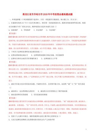 黑龙江省齐齐哈尔市2018年中考思想品德真题试题（含解析）.doc