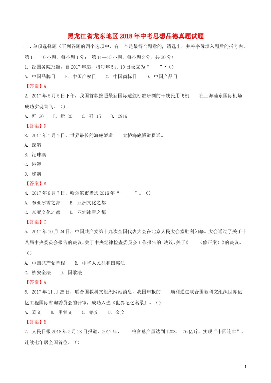 黑龙江省龙东地区2018年中考思想品德真题试题（含解析）.doc_第1页