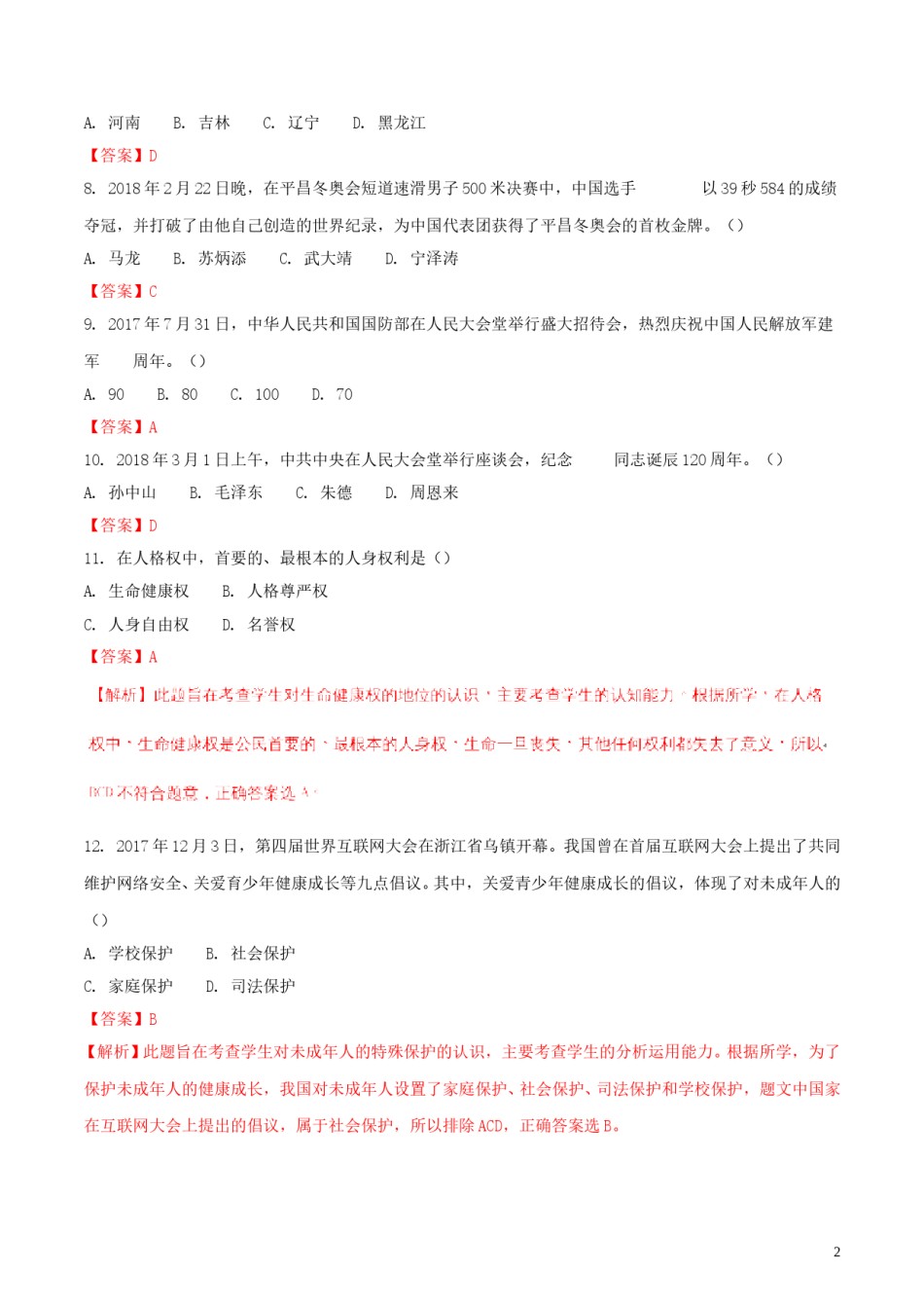黑龙江省龙东地区2018年中考思想品德真题试题（含解析）.doc_第2页