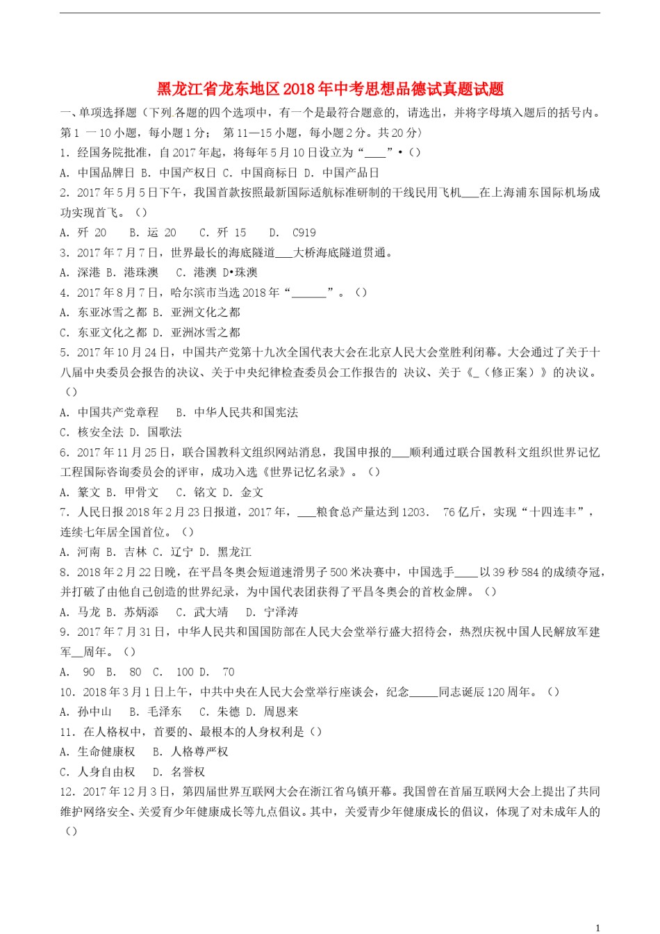 黑龙江省龙东地区2018年中考思想品德试真题试题（含答案）.doc_第1页