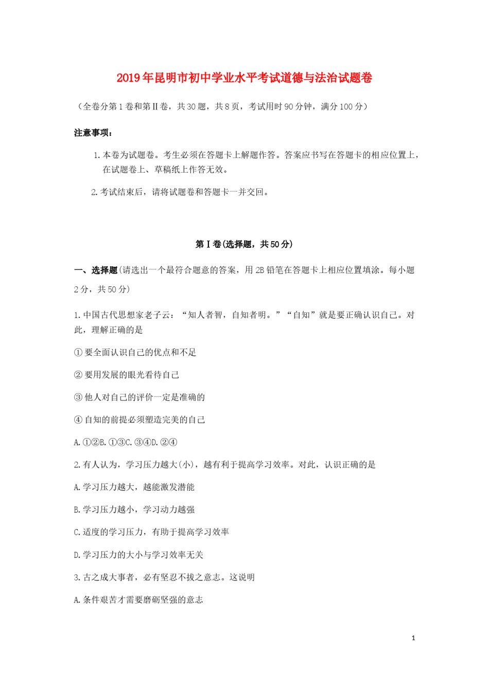 云南省昆明市2019年中考道德与法治真题试题.docx_第1页