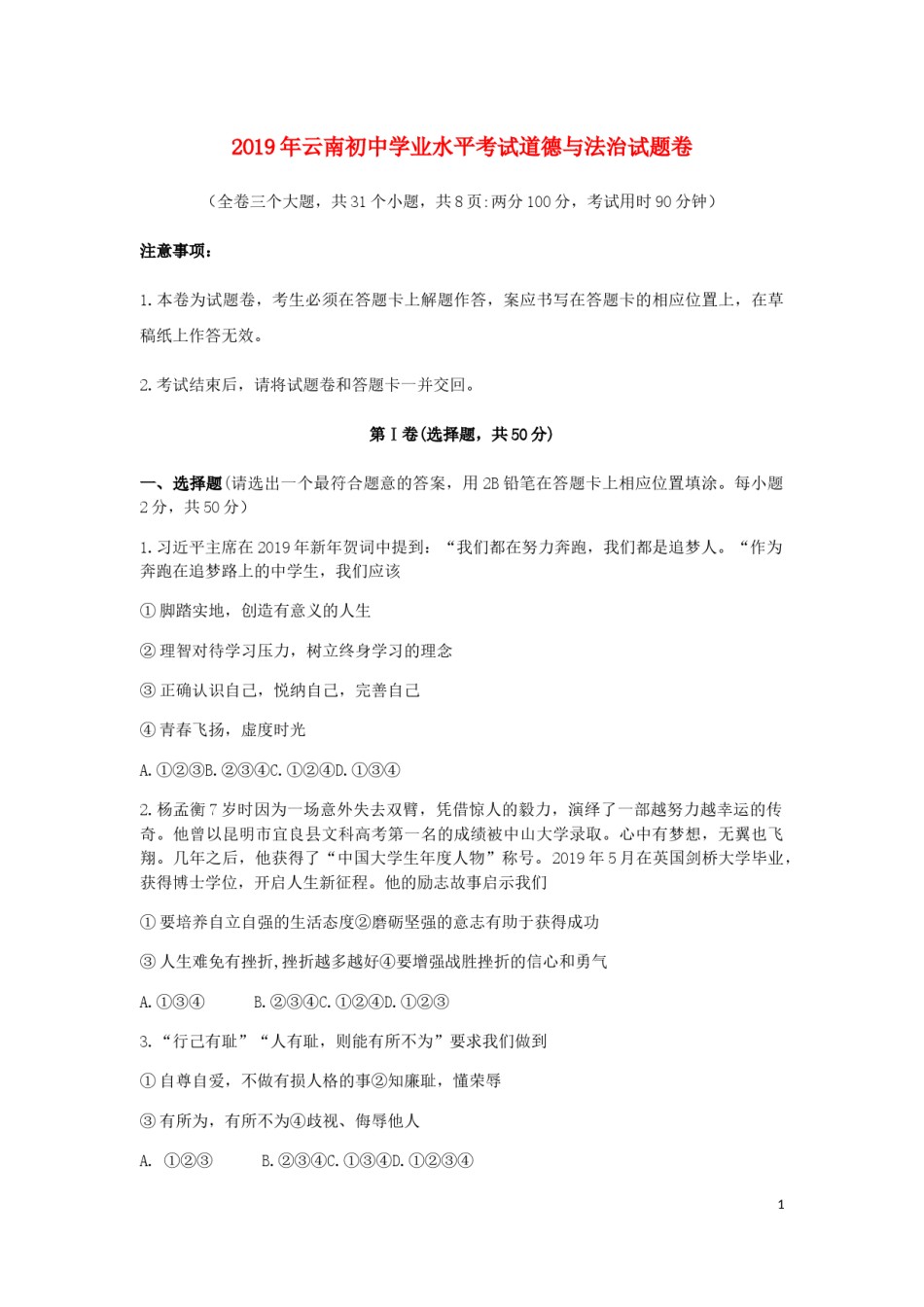 云南省2019年中考道德与法治真题试题.docx_第1页
