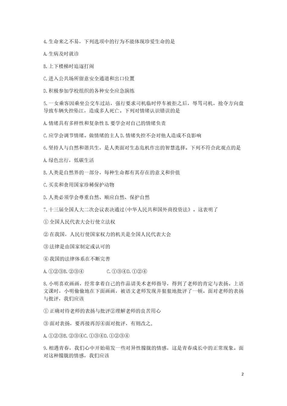 云南省2019年中考道德与法治真题试题.docx_第2页