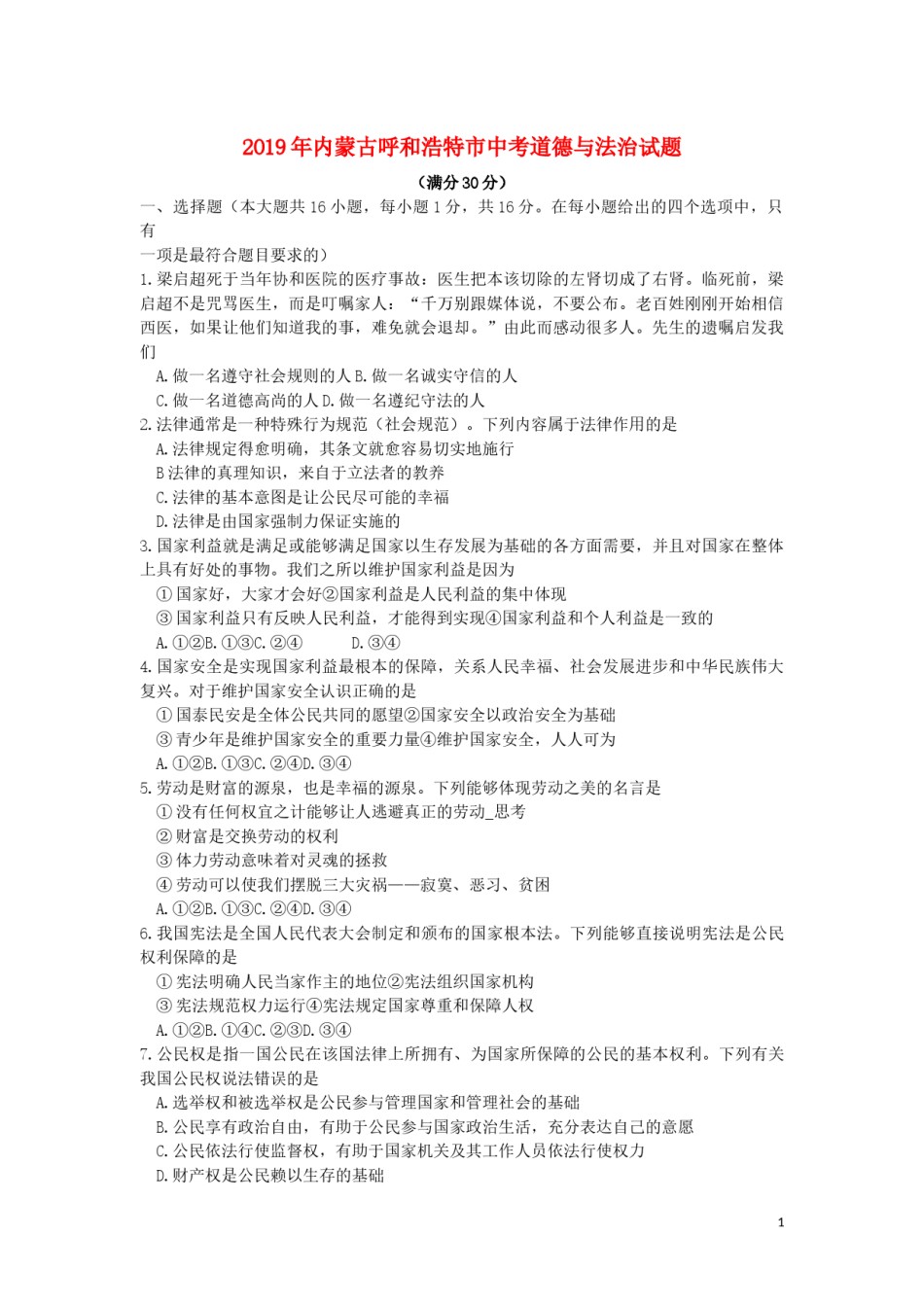 内蒙古呼和浩特市2019年中考道德与法治真题试题.docx_第1页