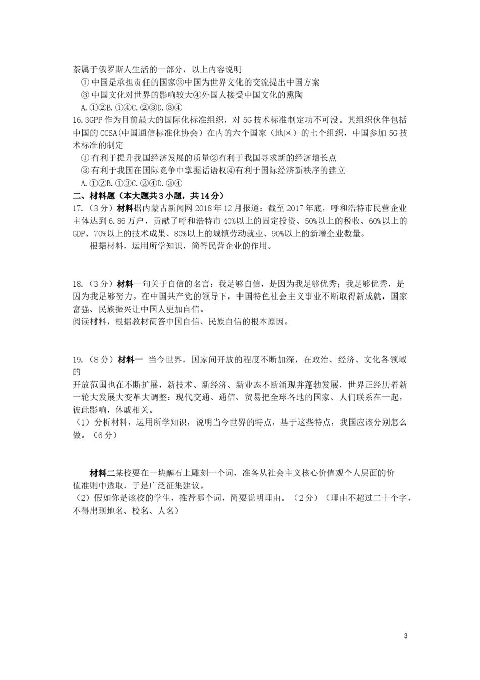 内蒙古呼和浩特市2019年中考道德与法治真题试题.docx_第3页