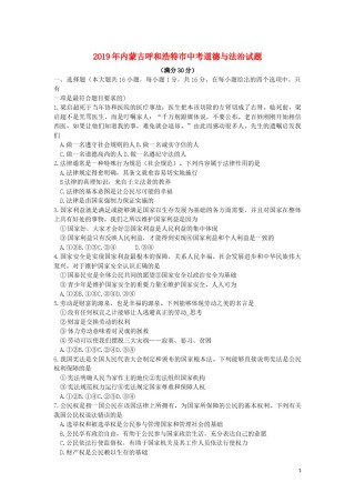 内蒙古呼和浩特市2019年中考道德与法治真题试题.docx