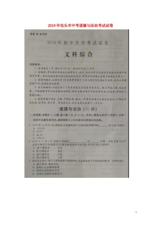 内蒙古包头市2019年中考道德与法治真题试题（扫描版）.docx