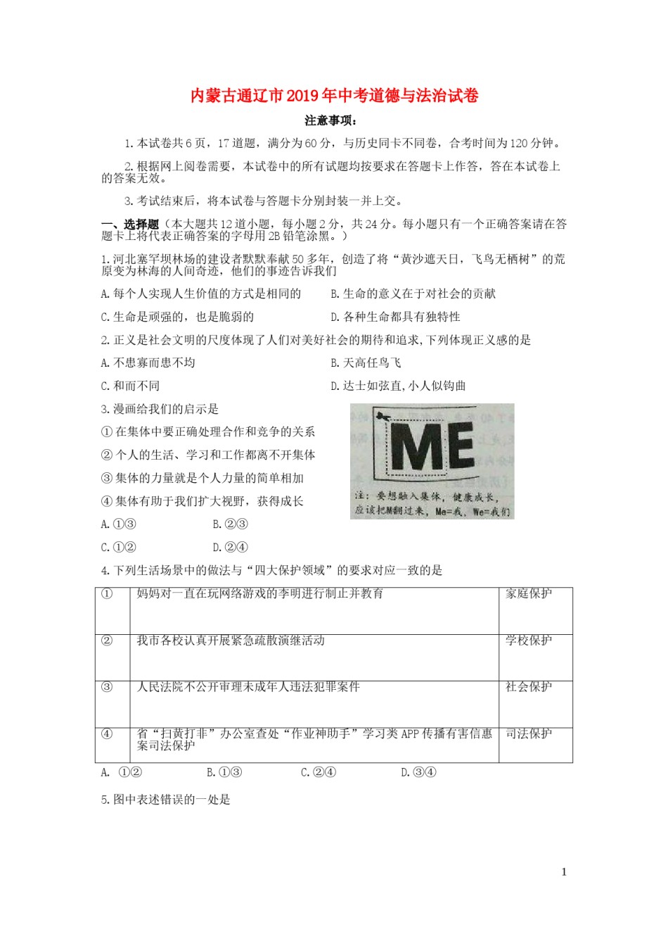 内蒙古通辽市2019年中考道德与法治真题试题（含解析）.doc_第1页