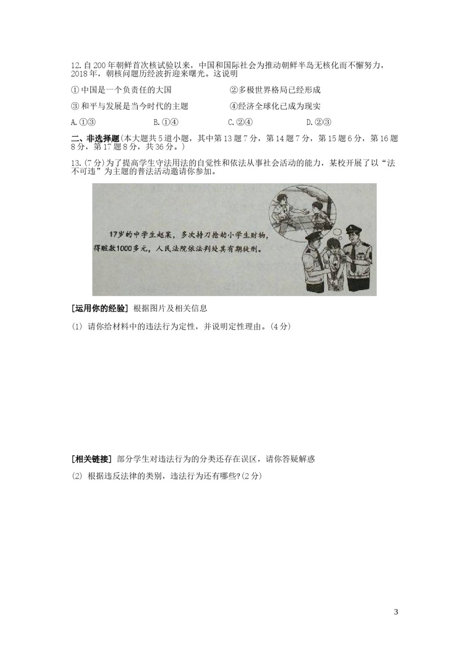 内蒙古通辽市2019年中考道德与法治真题试题（含解析）.doc_第3页