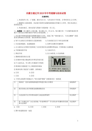 内蒙古通辽市2019年中考道德与法治真题试题（含解析）.doc