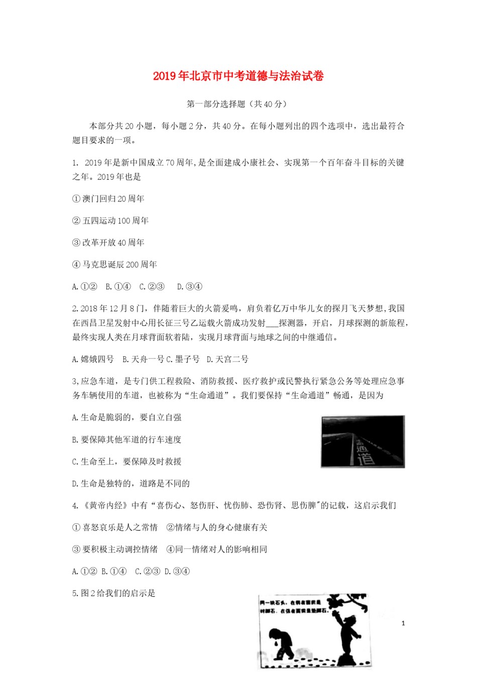 北京市2019年中考道德与法治真题试题（含解析）.docx_第1页