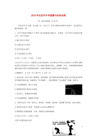 北京市2019年中考道德与法治真题试题（含解析）.docx
