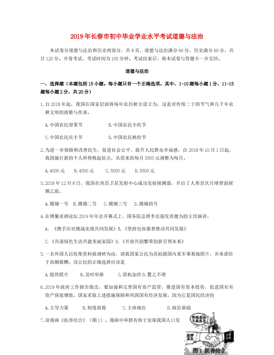 吉林省长春市2019年中考道德与法治真题试题（含解析）.docx_第1页