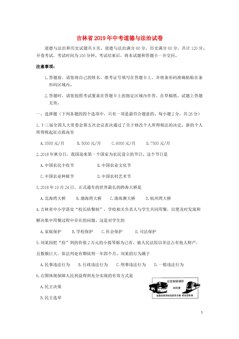 吉林省2019年中考道德与法治真题试题（含解析）.docx_第1页