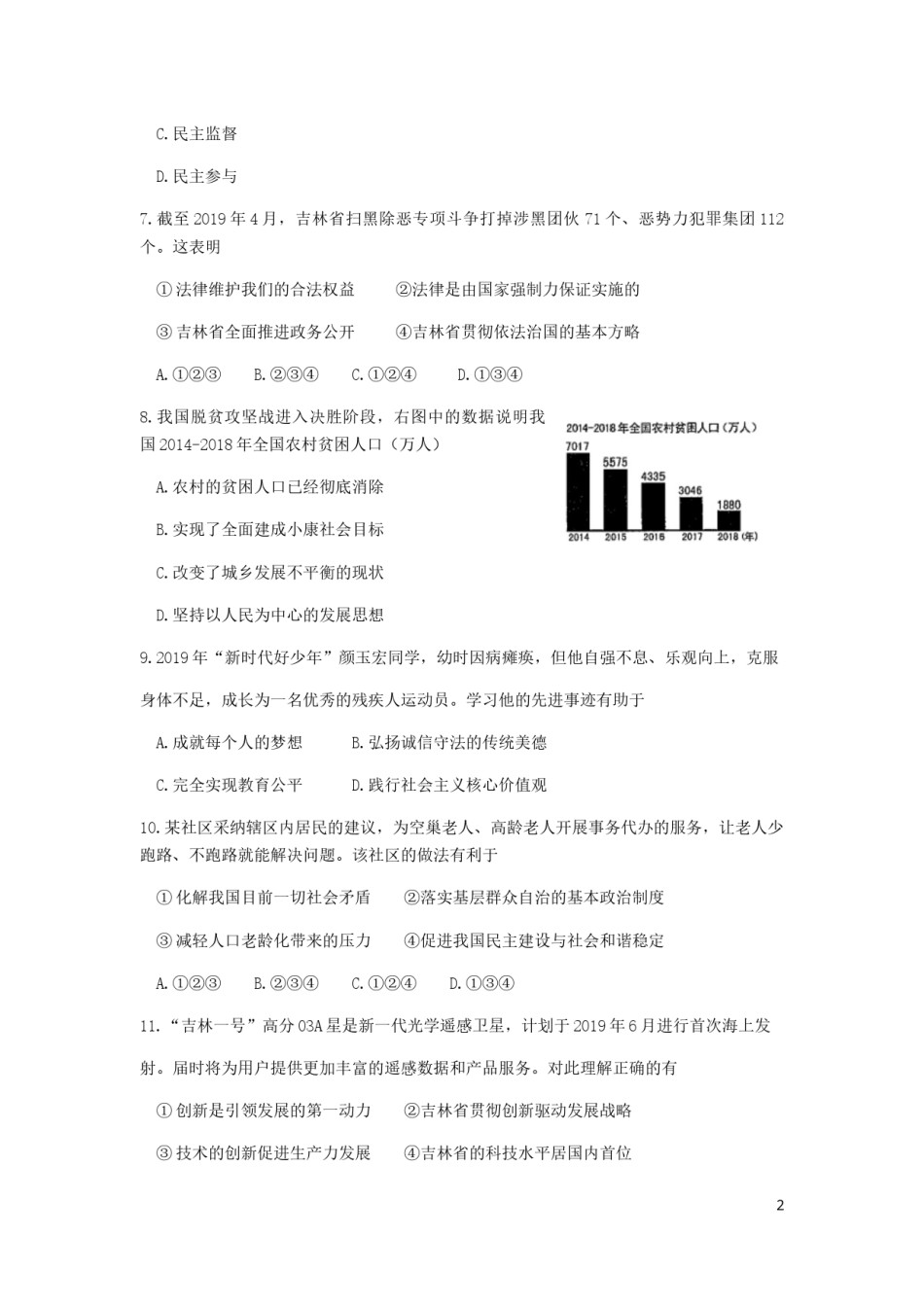 吉林省2019年中考道德与法治真题试题（含解析）.docx_第2页