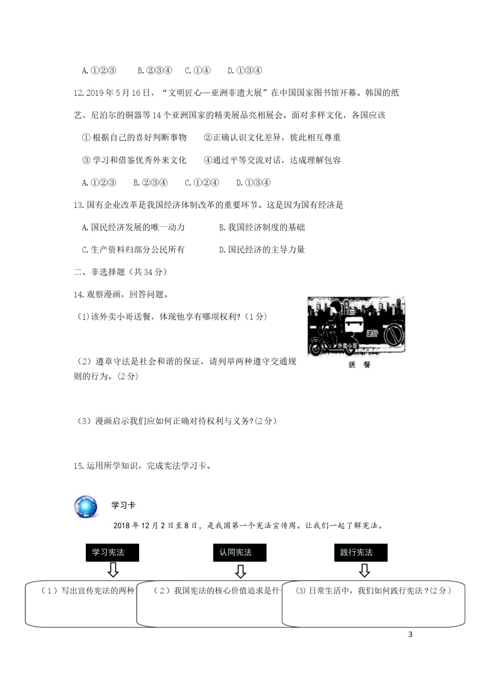 吉林省2019年中考道德与法治真题试题（含解析）.docx_第3页