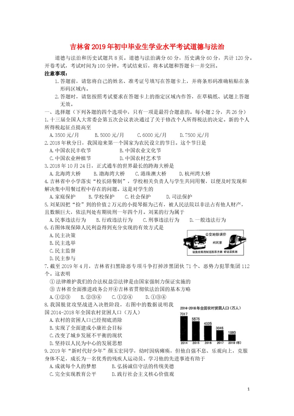 吉林省2019年中考道德与法治真题试题.docx_第1页