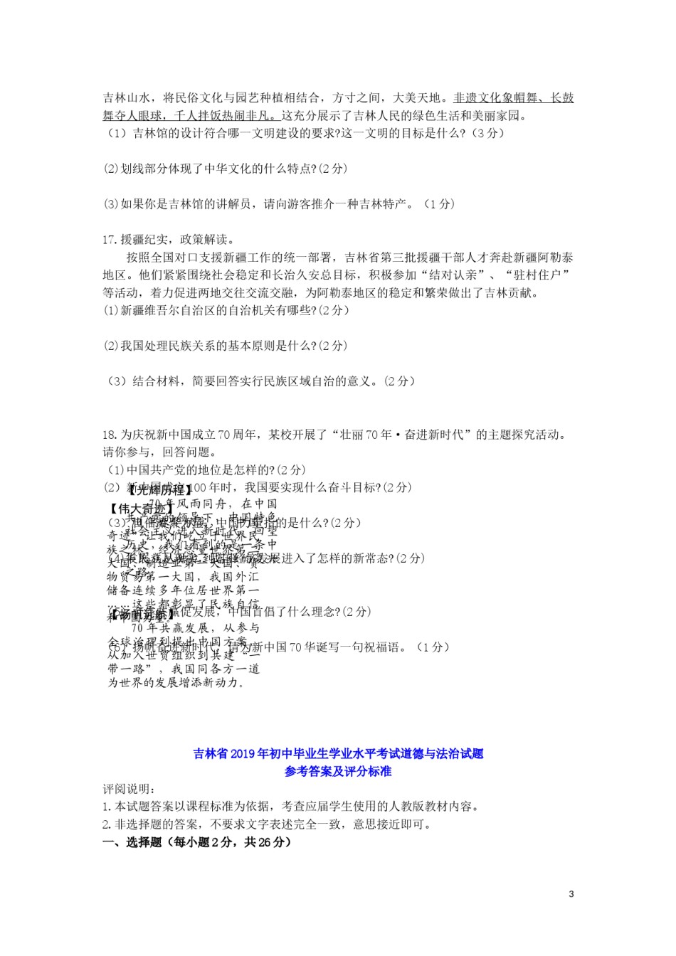吉林省2019年中考道德与法治真题试题.docx_第3页