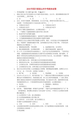 四川省凉山州2019年中考道德与法治真题试题（含解析）.docx