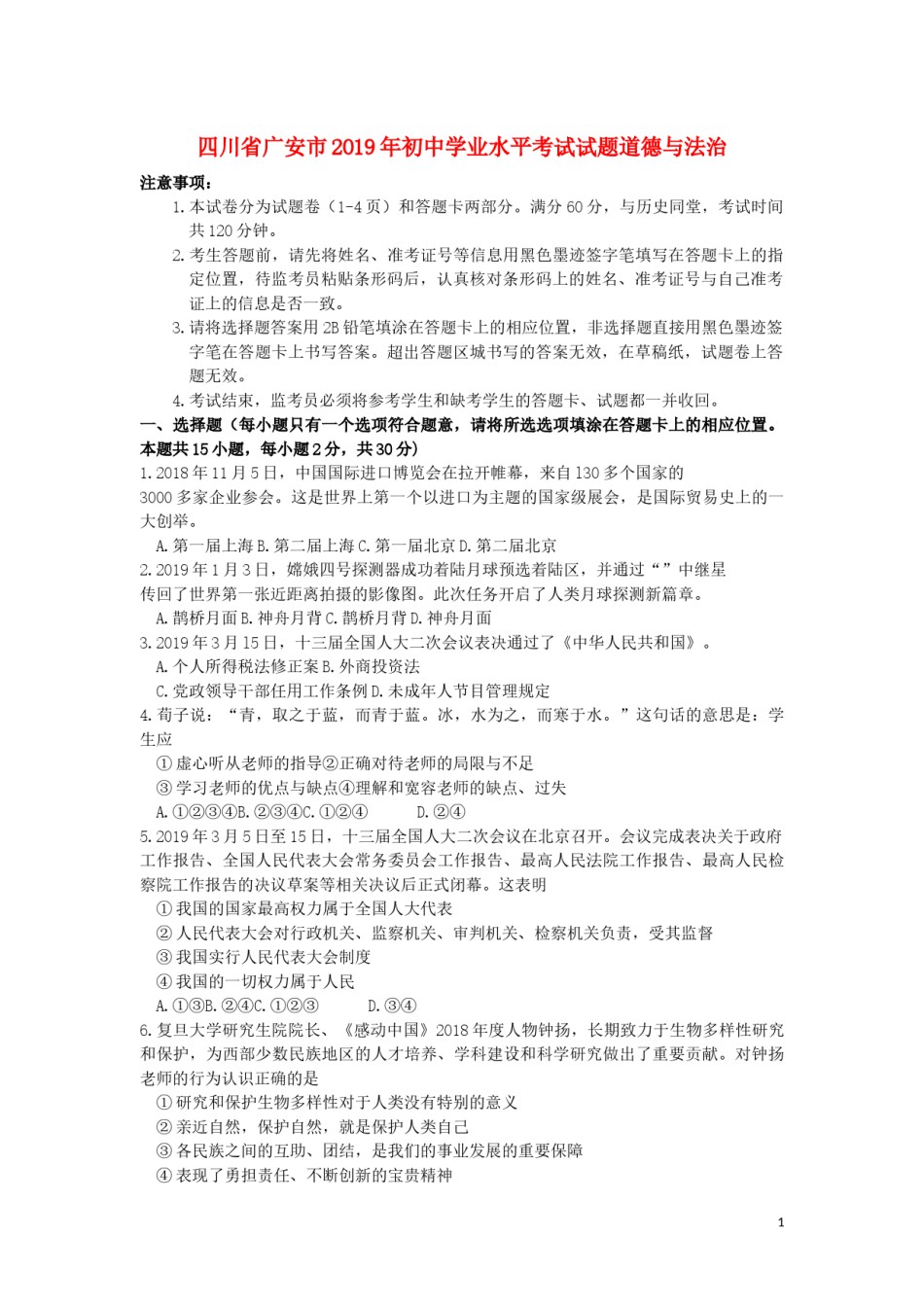 四川省广安市2019年中考道德与法治真题试题.docx_第1页