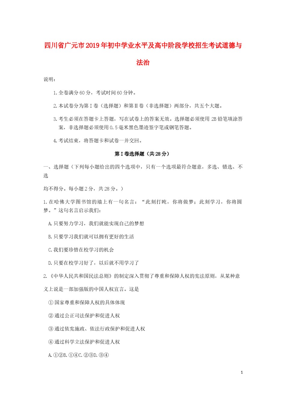 四川省广元市2019年中考道德与法治真题试题.docx_第1页