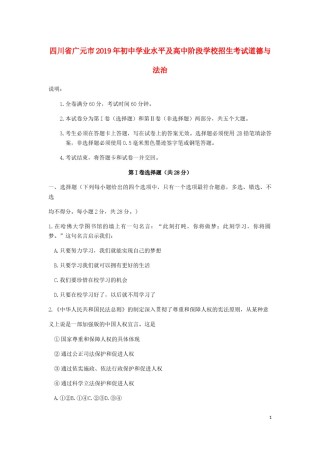 四川省广元市2019年中考道德与法治真题试题.docx