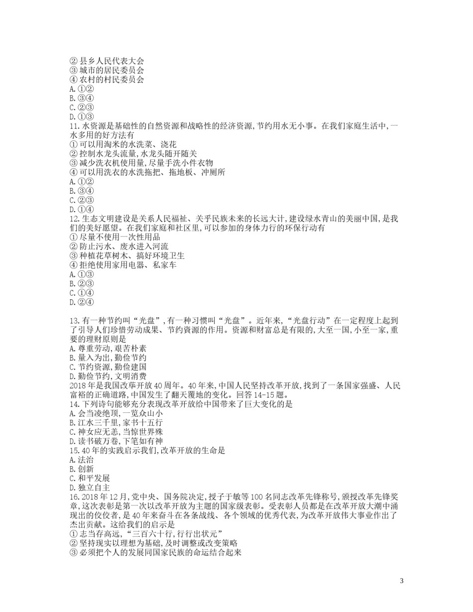 四川省自贡市2019年中考道德与法治真题试题.docx_第3页