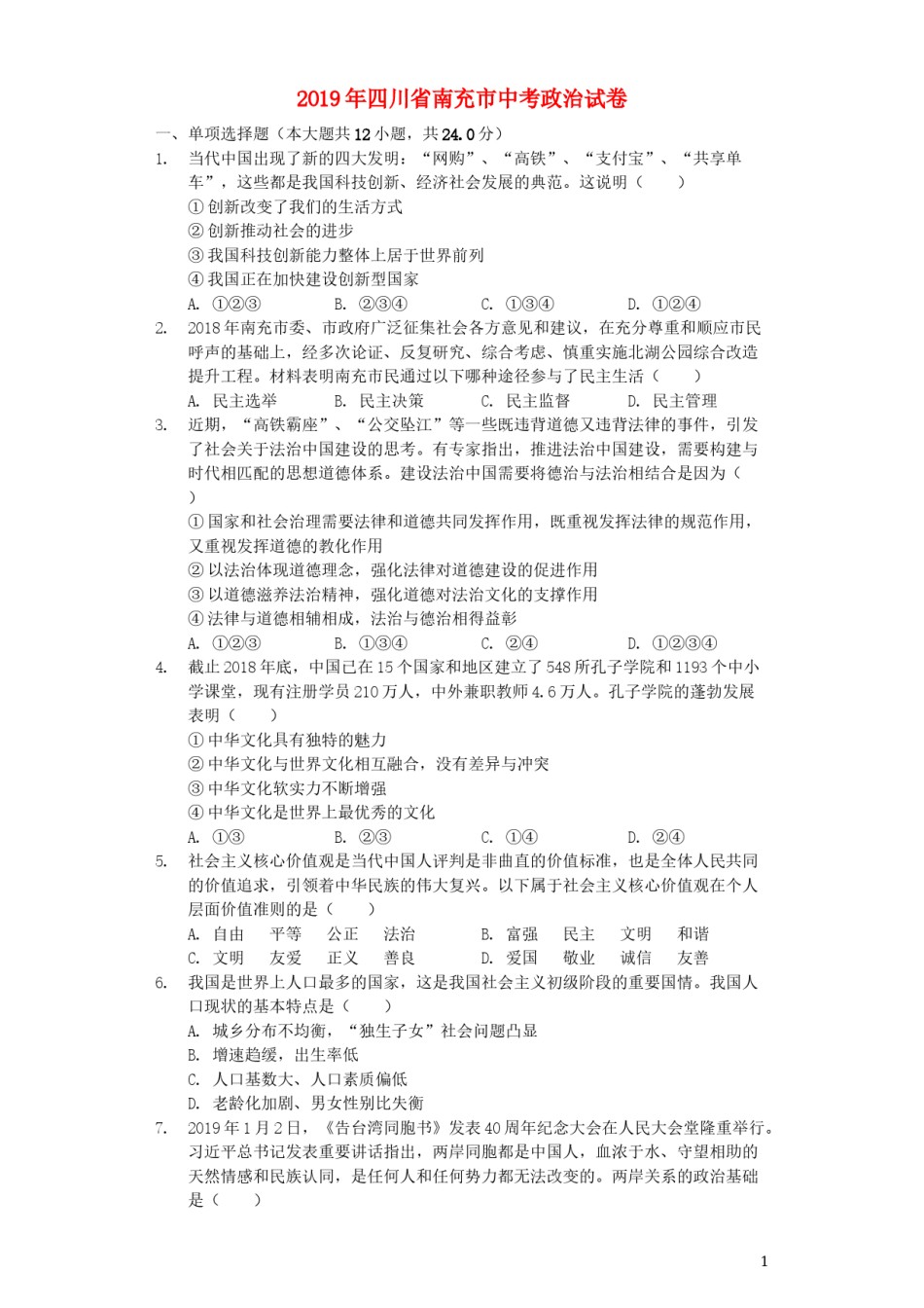 四川省南充市2019年中考道德与法治真题试题（含解析）.docx_第1页