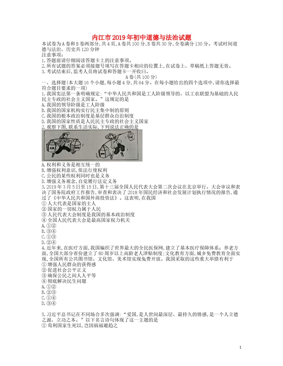 四川省内江市2019年中考道德与法治真题试题.docx_第1页