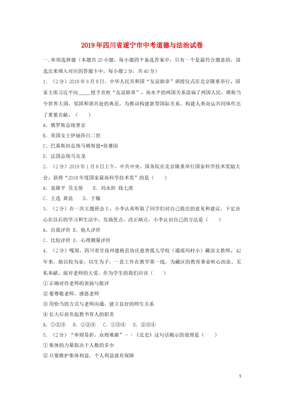 四川省遂宁市2019年中考道德与法治真题试题（含解析）.docx_第1页