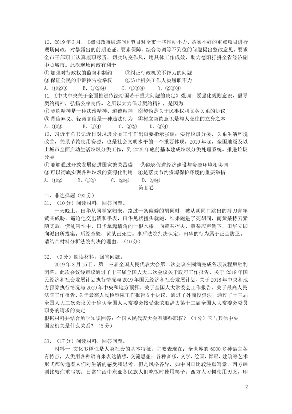 四川省德阳市2019年中考道德与法治真题试题（含解析）.doc_第2页