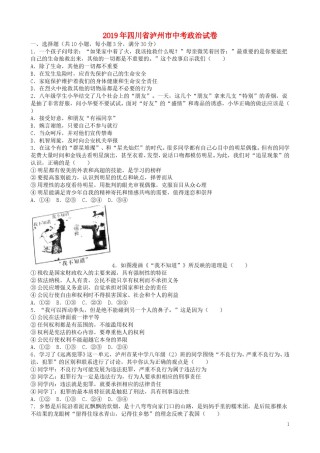 四川省泸州市2019年中考道德与法治真题试题（含解析）.doc