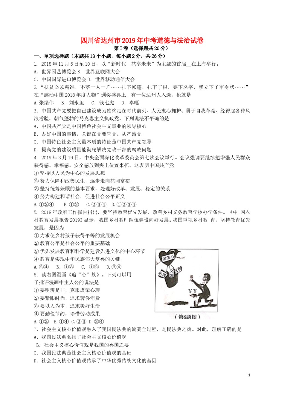 四川省达州市2019年中考道德与法治真题试题.doc_第1页