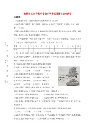 安徽省2019年中考道德与法治真题试题.doc