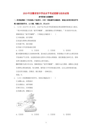 安徽省2019年中考道德与法治真题试题（含解析）.doc