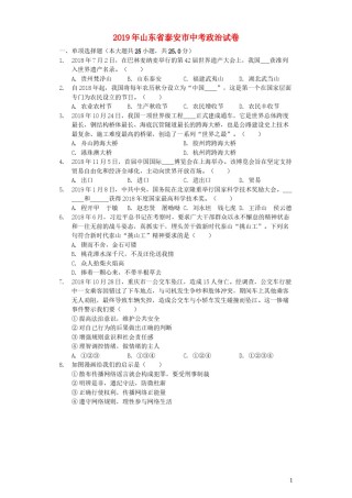 山东省泰安市2019年中考道德与法治真题试题（含解析）.docx