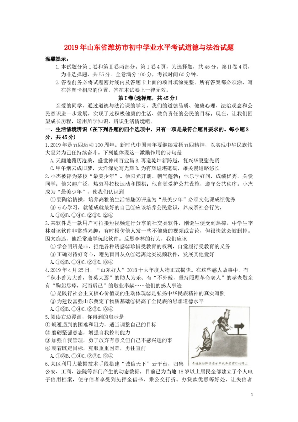 山东省潍坊市2019年中考道德与法治真题试题.docx_第1页